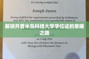 探索开普半岛科技大学荣耀学位的成就之旅