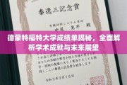 解码德蒙特福特大学成绩单，揭秘学术成就与无限可能
