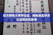 探寻厄尔斯特大学学位证背后的认证奥秘，学历认证背后的不为人知故事