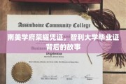 智利名校荣耀凭证揭秘，毕业证背后的不凡历程