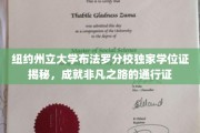 解锁非凡人生，纽约州立大学布法罗分校学位证背后的传奇故事