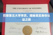 揭开巴黎第五大学光环背后的学历认证传奇