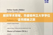 探索华盛顿州立大学学位证书背后的荣耀之路