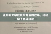 解码圣约翰学子足迹，揭开成绩单背后的奋斗篇章