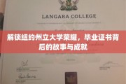 解锁纽约州立大学荣耀，毕业证书背后的故事与成就