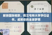 跨国梦想启航，荷兰屯特大学学位，助你开拓国际舞台