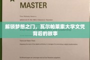 揭开瓦尔帕莱索大学文凭背后的非凡传奇
