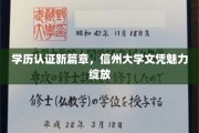 学历认证新篇章，信州大学文凭魅力绽放