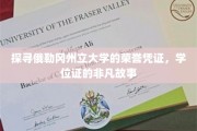 解码俄勒冈州立大学学位证的传奇历程