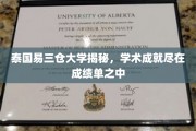 泰国易三仓大学揭秘，学术成就尽在成绩单之中