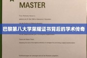 探寻巴黎第八大学荣耀证书背后的学术璀璨之光