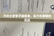 千叶骄子荣耀榜，揭秘千叶大学学子的卓越成就