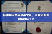 解锁国际学术舞台，韩国中央大学精英通行证大揭秘！