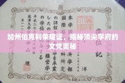 加州伯克利名校光环揭秘，探寻顶尖学历背后的秘密