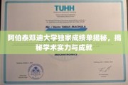 探索阿伯泰邓迪大学背后，一纸成绩单彰显卓越学术风采