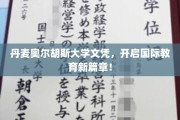 跨国学历新标杆，丹麦奥尔胡斯大学文凭引领教育革新之旅