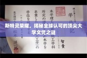 解码斯特灵荣耀，全球瞩目的顶尖大学文凭背后的传奇