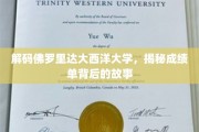 探寻佛罗里达大西洋大学成绩单背后的秘密世界