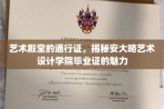 解锁艺术梦想之门，探索安大略艺术设计学院毕业证的独特价值