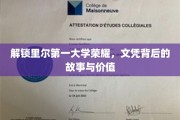 里尔第一大学文凭之谜，探寻荣誉背后的非凡历程