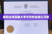 海外求职者的通关密码，高雄大学文凭的国际认可之路