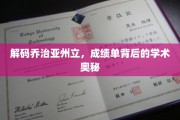 探寻乔治亚州立，揭开学术成绩单背后的璀璨智慧