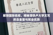 探寻滑铁卢大学文凭的全球魅力，揭秘顶尖教育的就业实力