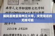 探索圣地亚哥州立大学，文凭开启的未来之门