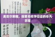麦吉尔传奇，学位证书背后的名校魅力探寻之旅