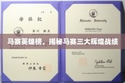 马赛传奇，三大战功赫赫，荣耀战绩盘点！