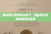揭秘校园秘境，阿比蒂彼特米斯卡成绩单中的奥秘