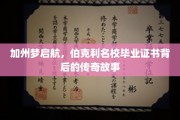 解码伯克利荣耀，加州名校背后的毕业证书传奇之旅
