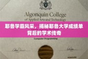 耶鲁精英风采，揭开学霸成绩单背后的学术奥秘