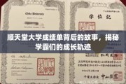学霸养成记，顺天堂大学成绩单背后的非凡历程