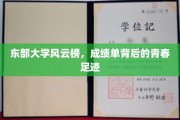 东大青春足迹，揭秘成绩单背后的风云传奇