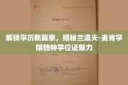 兰道夫-麦肯学院学位证，探索学历创新的神秘魅力