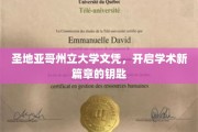 解锁学术梦想，圣地亚哥州立大学文凭，引领未来无限可能
