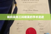 探秘高知工科精英的学术探险之旅