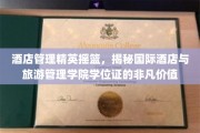 培养酒店行业精英的摇篮，国际酒店与旅游管理学院学位证的宝贵内涵