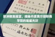 揭开丹麦奥尔胡斯商学院的欧洲精英教育之谜