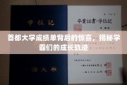 探寻首都大学学霸之路，揭秘隐藏在成绩单后的精彩成长故事