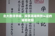 揭开北大西洋学院高端教育认证的神秘面纱