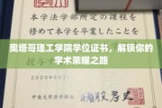 奥塔哥理工学院证书，成就你的学术辉煌里程碑