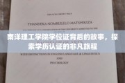 南洋学位证之谜，一场学历认证的奇妙探险之旅