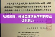 杜伦大学证书之谜，解码世界一流学府的荣耀凭证