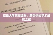 德岛荣耀启程，解锁学术巅峰的德大证书之旅
