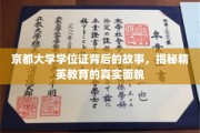 京都学位证，探寻精英教育背后的不为人知篇章