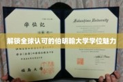探索伯明翰大学学位的全球认可魅力之旅