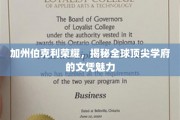 伯克利荣耀再现，探索世界级学府文凭的非凡吸引力