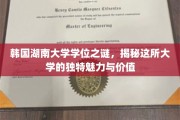 探寻韩国湖南大学学位背后的传奇，揭秘其非凡魅力与教育价值